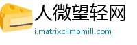 人微望轻网